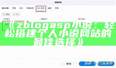 zblogasp小说：轻松搭建个人小说网站的最佳选择