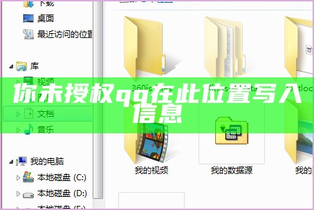 你未授权qq在此位置写入信息