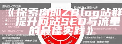 探索肉郎ZBlog站群技术：提升网站SEO与流量的有效策略