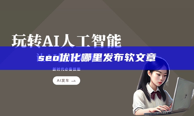 seo优化哪里发布软文章