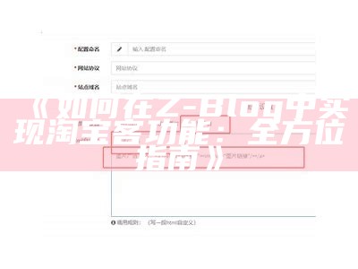 如何在Z-Blog中达成目标淘宝客功能：全方位指南