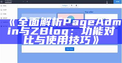 广泛解析PageAdmin与ZBlog：功能对比与使用技巧