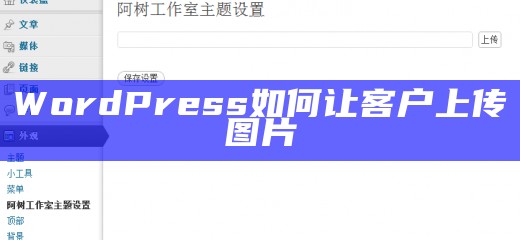 WordPress如何让客户上传图片