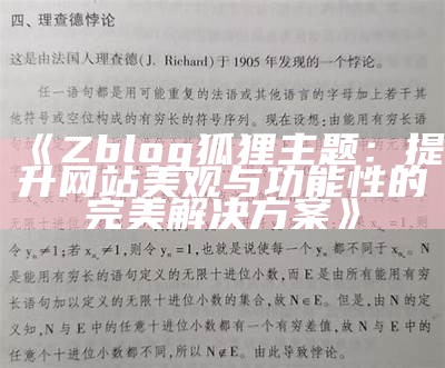 Zblog狐狸主题：提升网站美观与功能性的完美方法