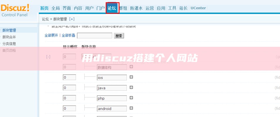 用discuz搭建个人网站