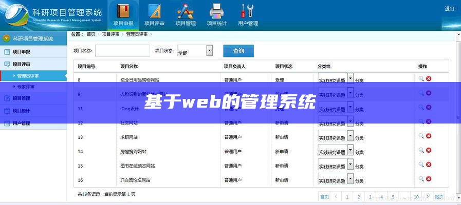 基于web的管理系统