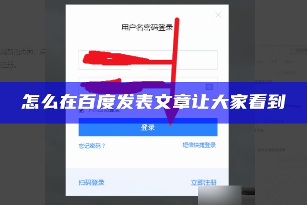 怎么在百度发表文章让大家看到