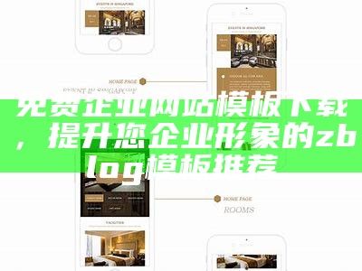 免费企业网站模板下载，提升您企业形象的zblog模板推荐