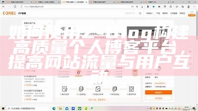 如何使用 Z-Blog 构建高质量个人博客平台，提高网站流量与用户互动