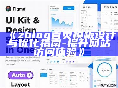 ZBlog首页模板设计与优化指南，提升网站用户体验与访问量