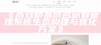 高效站群推广获客系统打造，助力企业获取精准客户