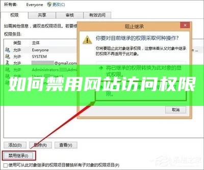 如何禁用网站访问权限