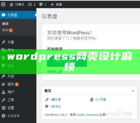 wordpress网页设计麻烦