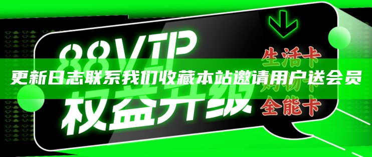 更新日志联系我们收藏本站邀请用户送会员