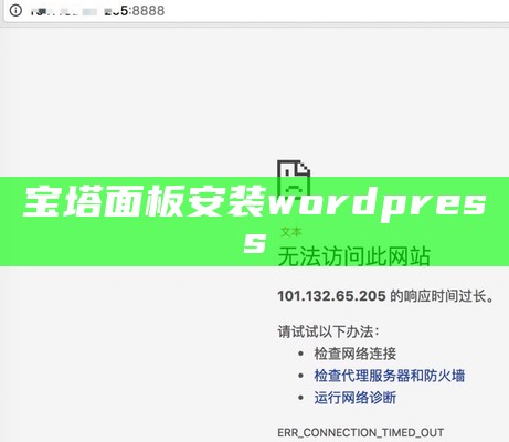 宝塔面板安装wordpress