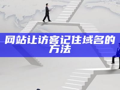 网站让访客记住域名的方法