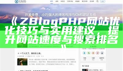 详细步骤教你用ZBlogPHP快速搭建个人网站