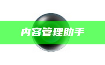 内容管理助手