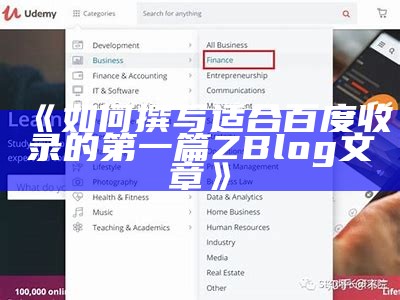 如何撰写适合百度收录的第一篇ZBlog文章