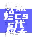 淘宝导航栏css代码大全