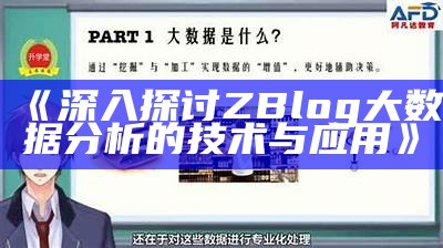 深入探讨ZBlog大信息研究的技术与使用