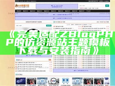 完美适配ZBlogPHP的仿资源站主题模板下载与安装指南