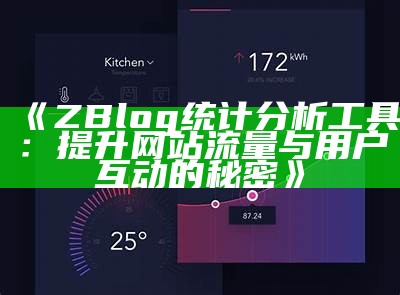 ZBlog统计调查工具：提升网站流量与用户互动的秘密