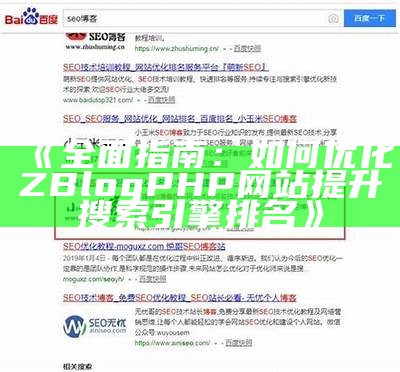 彻底指南：如何优化ZBlogPHP网站提升搜索引擎排名