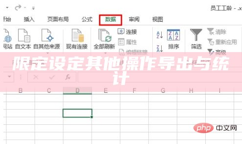 限定设定其他操作导出与统计