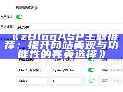 ZBlogASP主题推荐：提升你网站的美观与功能性
