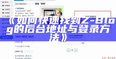 如何快速找到Z-Blog的后台地址与登录方法