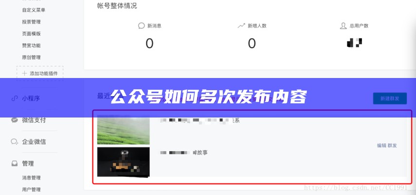 公众号如何多次发布内容