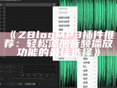 ZBlog MP3插件推荐：轻松添加音频播放功能的最佳选择