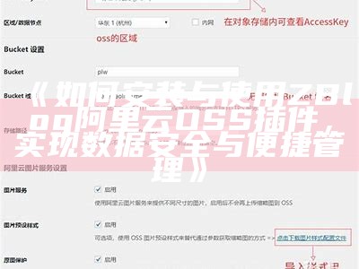 如何安装与使用ZBlog阿里云OSS插件，达成目标统计安全与便捷管理