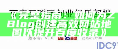 完整指南：如何为ZBlog创建高效网站地图以提升百度收录