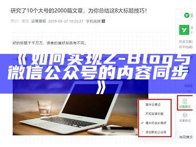 如何达成Z-Blog与微信公众号的内容同步