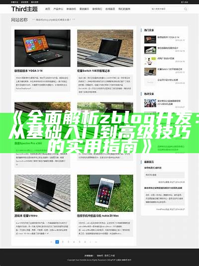 彻底评测Zblog试用体验：功能、性能与使用心得详解