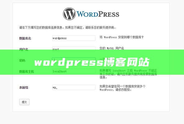 wordpress博客网站