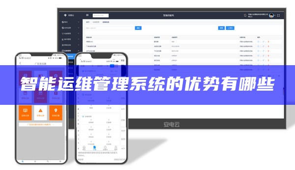 智能运维管理系统的优势有哪些
