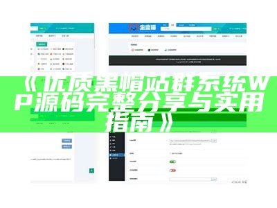 优质黑帽站群系统WP源码完整分享与实用指南