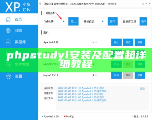 phpstudyl安装及配置超详细教程