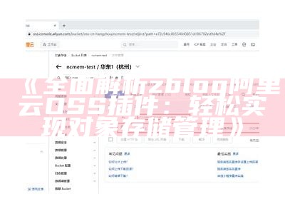 彻底解析zblog阿里云OSS插件：轻松达成对象存储管理