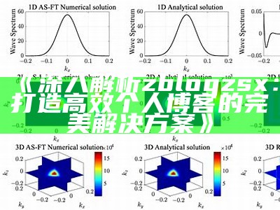 深入解析zblogzsx：打造高效个人博客的完美对策