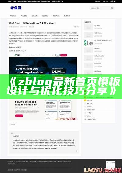 提升网站内容展示效率的ZBlog图文列表插件详细解析