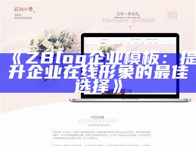 高效实用的Zblog企业模板，助力您的在线业务展示与推广