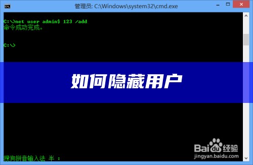 如何隐藏用户