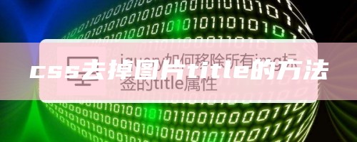 css去掉图片title的方法