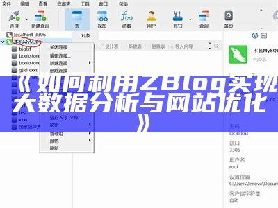 如何利用ZBlog达成大信息检视与网站优化