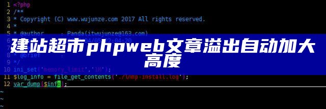 建站超市phpweb文章溢出自动加大高度