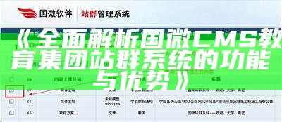 广泛解析国微CMS教育集团站群系统的功能与优势